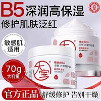 百亿补贴：大宝 维他命B5特护霜70g舒缓保湿乳液补水面霜修护复泛红刺痛正品