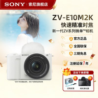 索尼 E10M2 二代微单数码相机 ZV-E10M2K含镜头