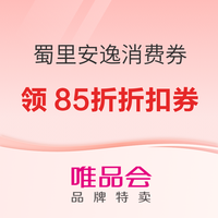 促销活动：重磅剧透！唯品会 · 蜀里安逸消费券85折开抢～
