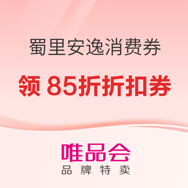 促销活动：重磅剧透！唯品会 · 蜀里安逸消费券85折开抢～