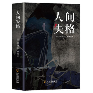 哈尔滨出版社 人间失格 太宰治 小说