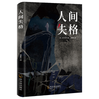 哈尔滨出版社 人间失格 太宰治  小说