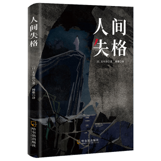 哈尔滨出版社 人间失格 太宰治 小说