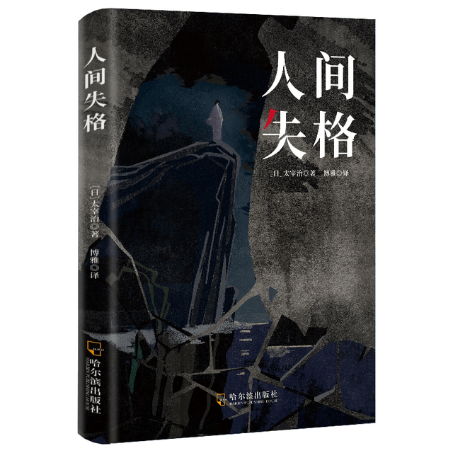 人间失格  太宰治 每个人内心都有一个懦弱而又渴望实现的自我 写给孤独又单纯的灵魂 小说