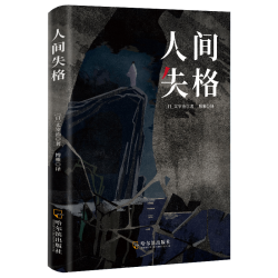 哈尔滨出版社 人间失格 太宰治  小说