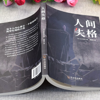 哈尔滨出版社 人间失格 太宰治 小说