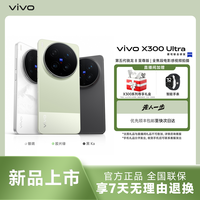 vivo X300 Ultra蔡司大师镜头5G智能机地补消费券GX