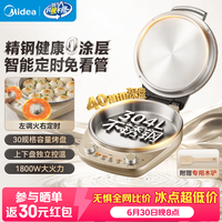 美的 不锈钢0涂层电饼铛家用双面加热加深40mm 2026新款 JKC3038-SE1