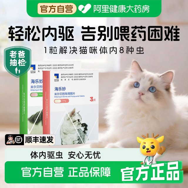 88VIP：海乐妙 猫咪体内外一体驱虫药吡喹酮片宠物口服专用打虫药成猫幼猫
