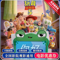追惠 《玩具总动员5》电影票 15元无门槛券 单人可用