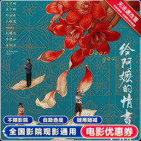 追惠 《给阿嬷的情书》电影票 15元无门槛券 单人可用