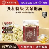 同仁堂 TRT）品牌北京同仁堂菊花(贡菊)30g