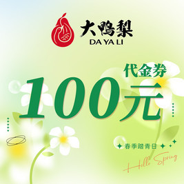 大鸭梨烤鸭 100元代金券|限10张