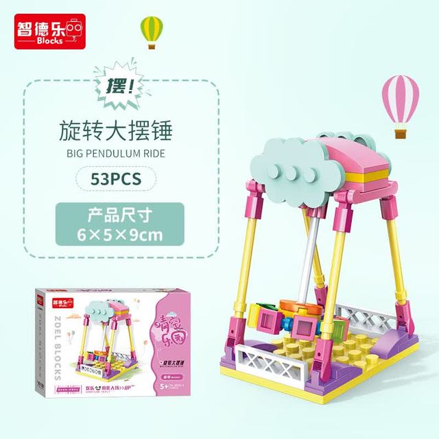 智德乐 创意摩天轮积木 旋转大摆锤 拼插玩具