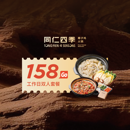 同仁四季 双人餐
