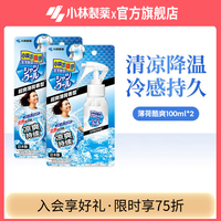 小林制药 衣物清凉喷雾夏日度假避暑学生军训冰凉降热 *2相当于24.95/瓶