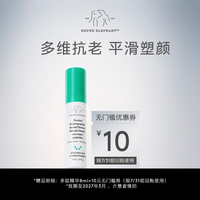 DrunkElephant 多肽抗皱精华 8ml（效期至27年3月）