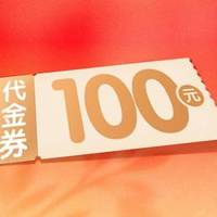 100元代金券|不限张数