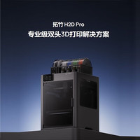 拓竹 H2D Pro 激光模切 AMS HT套装 3D打印机