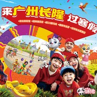 [广州长隆野生动物世界-1日门票]特惠长隆一日门票成人儿童无需预约