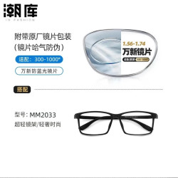 万新 1.60防蓝光镜片+时尚商务镜架任选（附赠原厂镜片包装）
