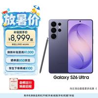 三星 Galaxy S26 Ultra 5G手机 12GB+256GB 幽夜紫