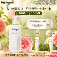 茱莉蔻 柔肤护手乳 玫瑰 300ml