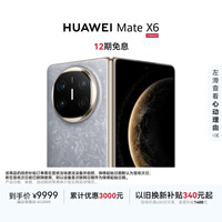 华为 Mate X6 折叠屏手机 12GB+256GB 星云灰