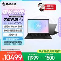 华硕 天选Air 2026 AI Max版 笔记本电脑 灰色（锐龙 AI Max+ 392、核芯显卡、32GB、1TB、2560*1600、165Hz、FA401E）