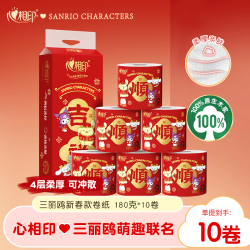 心相印 x三丽鸥卷纸 4层180克*10卷 有芯卷筒纸卫生纸巾 新年款