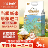 王家粮仓 苏吝府茉莉香米 5kg 1袋