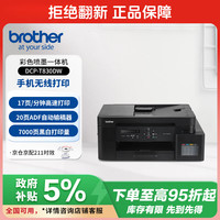 兄弟 DCP-T830DW家用彩色喷墨打印机(可替代彩色激光 20页自动输稿器 云打印 双面打印 打印复印扫描)