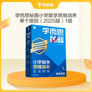 学而思秘籍 新版小学数学思维培养 1级 智能教辅升级版