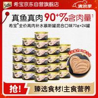 希宝 猫罐头成猫宠物零食慕斯罐混合口味70g*24罐