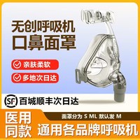 斯百瑞 呼吸机面罩口鼻罩鼻罩通用各呼吸机慢阻肺止鼾机无创无创机面罩