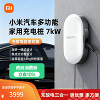 小米 汽车多功能充电桩 充电桩、放电枪、应急充电枪三功能合一yu7 7kW/4G/蓝牙 app（30米）珍珠白