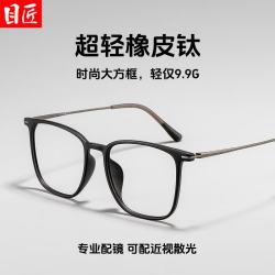 目匠 超轻橡皮钛大方框近视眼镜+1.67轻薄防蓝光镜片
