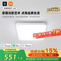 米家 吸顶灯 L60初次免费安装智能控制现代客厅灯小爱智能语音85W