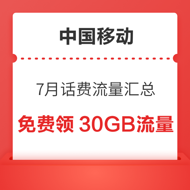 中国移动 7月话费流量汇总 领随机话费流量券