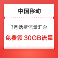中国移动 7月话费流量汇总 领随机话费流量券