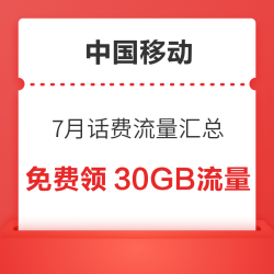 中国移动 7月话费流量汇总 领随机话费流量券
