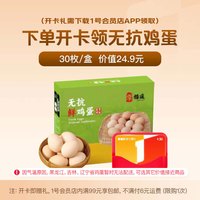 今日必买：1号会员店 次卡送【30枚无抗鸡蛋1.35kg 45g/枚】1号会员店APP领取鸡蛋