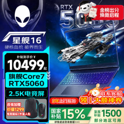 戴尔 外星人星舰16 16英寸电竞游戏本（Core7-240H、RTX5060、16G、1TB SSD）