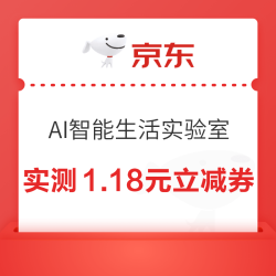 京东 AI智能生活实验室 下滑抽奖可赢京豆/24期免息券/白条立减券等 实测1.18元立减券（每日可抽）