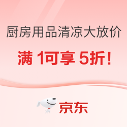 清凉大放价！京东厨房用具5折！8折！9折！