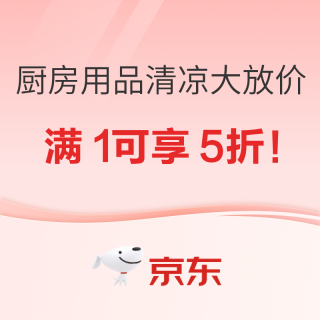 促销活动：清凉大放价！京东厨房用具5折！8折！9折！