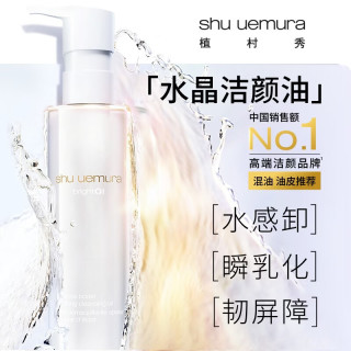 植村秀 水晶舒颜焕亮洁颜油150ml （赠15ml*3）