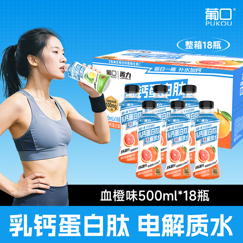 葡口 菁力乳钙蛋白肽电解质水 血橙味 500ml*18瓶