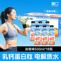 葡口 菁力乳钙蛋白肽电解质水 血橙味 500ml*18瓶