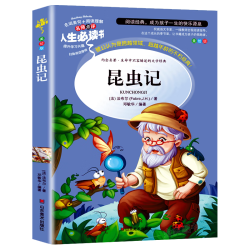 山东美术出版社 法布尔昆虫记 无障碍阅读美绘版 中小学课外书